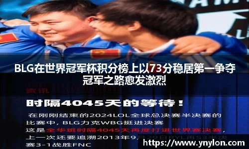 BLG在世界冠军杯积分榜上以73分稳居第一争夺冠军之路愈发激烈