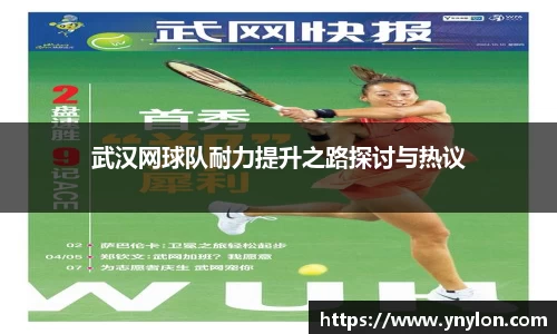 武汉网球队耐力提升之路探讨与热议