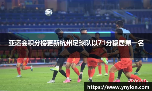 亚运会积分榜更新杭州足球队以71分稳居第一名