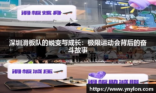 深圳滑板队的蜕变与成长：极限运动会背后的奋斗故事
