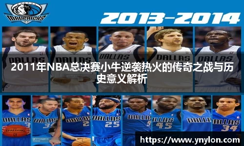 2011年NBA总决赛小牛逆袭热火的传奇之战与历史意义解析