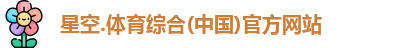 星空综合(中国)官方网站
